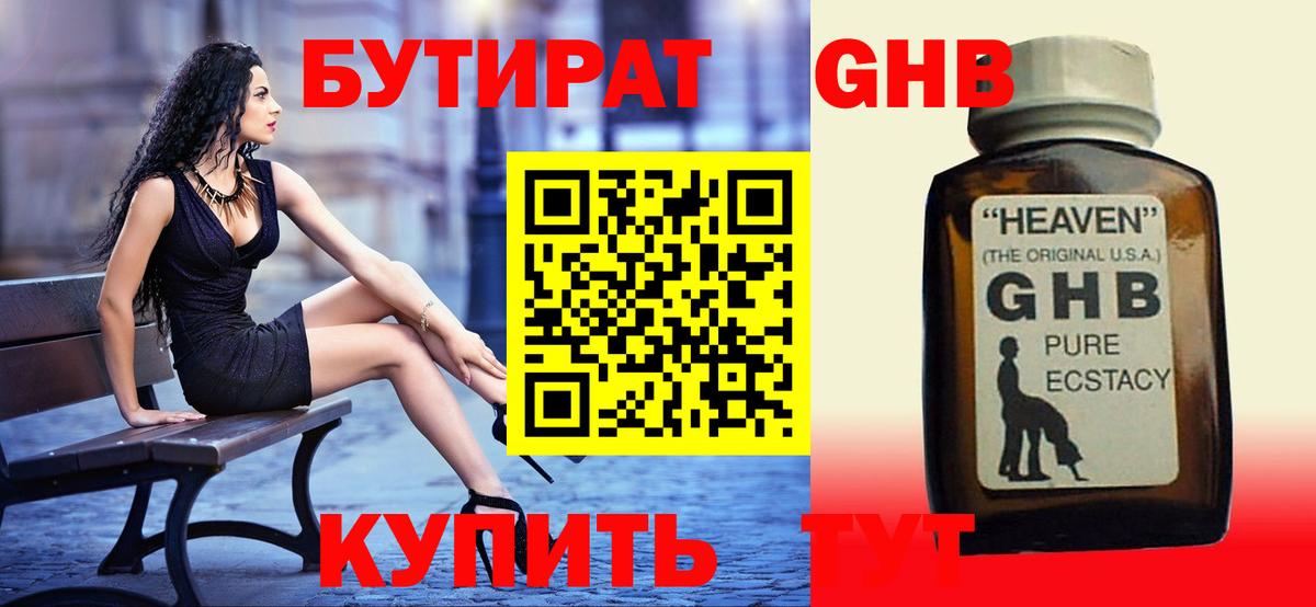 БУТИРАТ 1.4BDO Лангепас