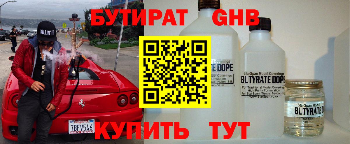 Лангепас  БУТИРАТ бутандиол  Вход с VPN 